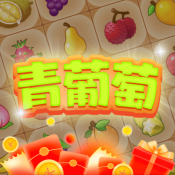 青葡萄赚钱版
