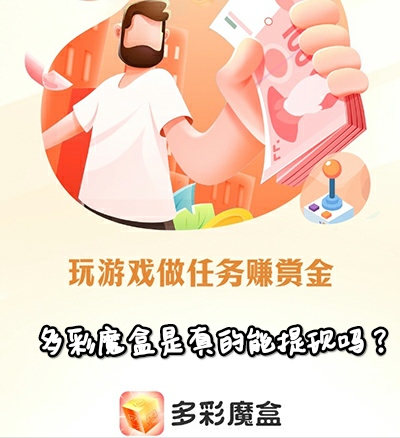多彩魔盒是真的能提现吗?这个还真的是! 多彩魔盒是真的能提现吗?这个还真的是!