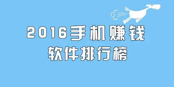 苹果手机赚钱软件排行榜2016