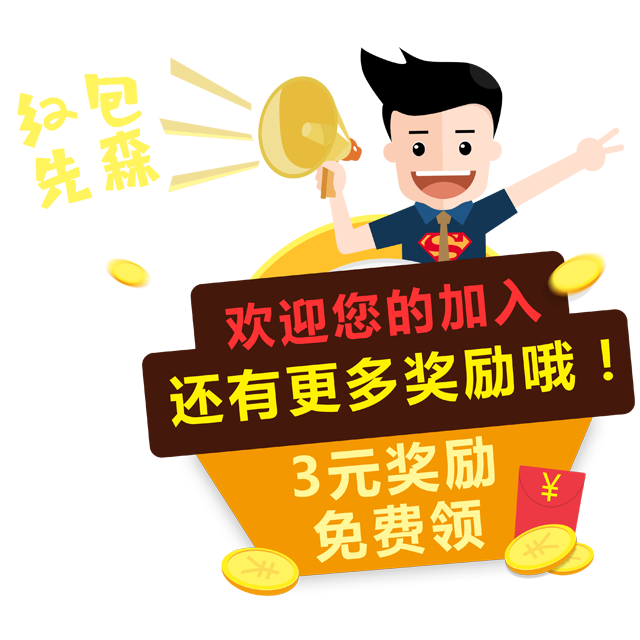 红包先森