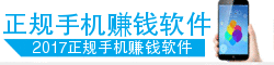 2017正规手机赚钱软件