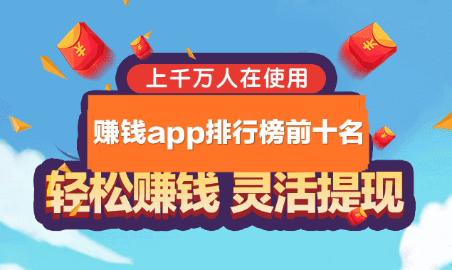 赚钱app排行榜前十名