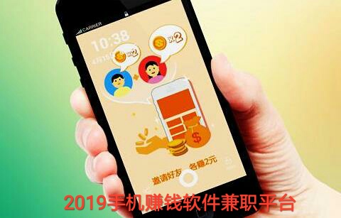 2019手机赚钱软件app兼职平台排行