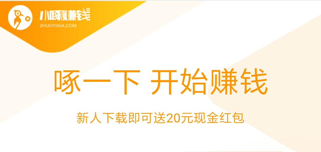 小啄赚钱<br>小啄赚钱app下载