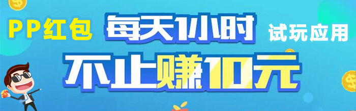 PP红包<br>PP红包,PP红包助手,PP红包app下载
