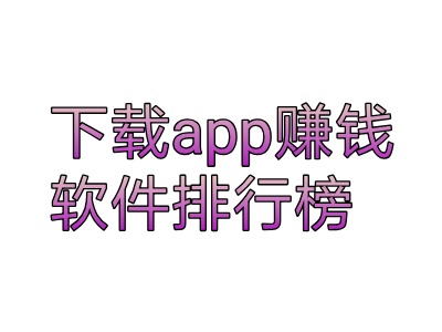 下载app赚钱软件排行