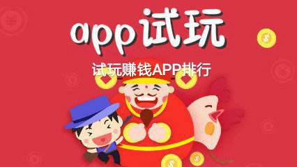 试玩赚钱app排行