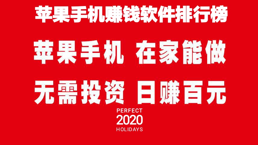 2020苹果手机赚钱软件排行榜