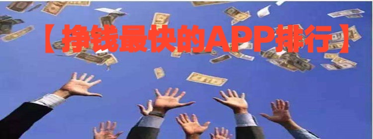 挣钱最快的app排行