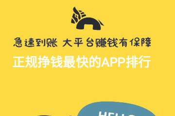 正规挣钱最快的APP排行