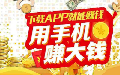 做任务赚钱的app秒提现：每天稳赚50元以上