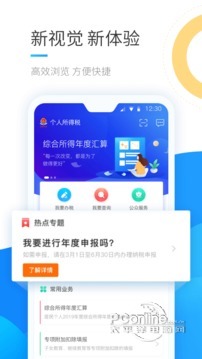 个人所得税app