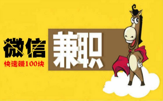 日挣30元的微信小兼职-学生利用安卓苹果手机日挣30元的微信小兼职APP