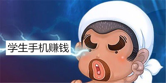 赚钱软件学生专用-正规无广告可微信支付宝提现的APP下载安装