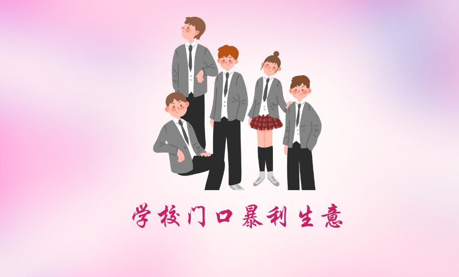 学校门口暴利生意（挣学生钱的暴利项目）