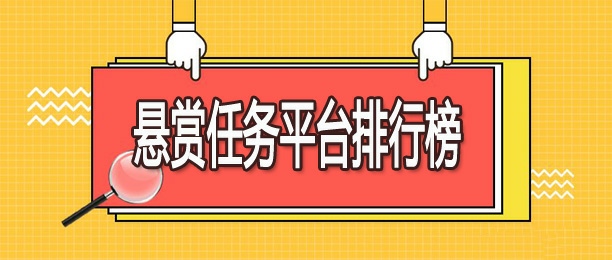 2023年手机悬赏任务平台排行榜