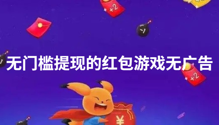 无广告无门槛提现的赚钱游戏软件有哪些?