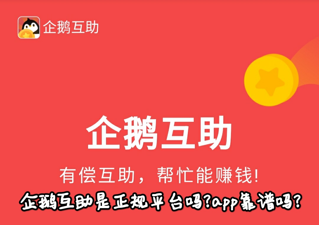 企鹅互助是正规平台吗?app靠谱吗?