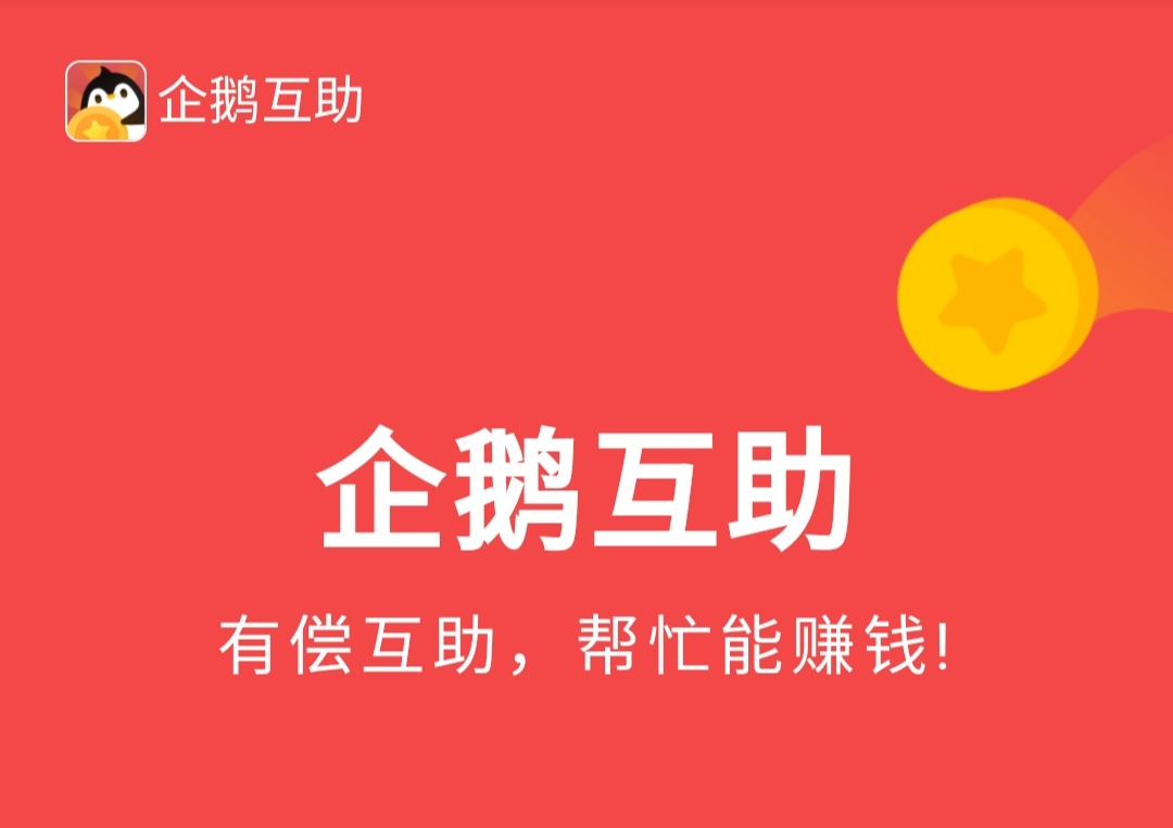 企鹅互助平台靠谱吗?做任务安全吗?