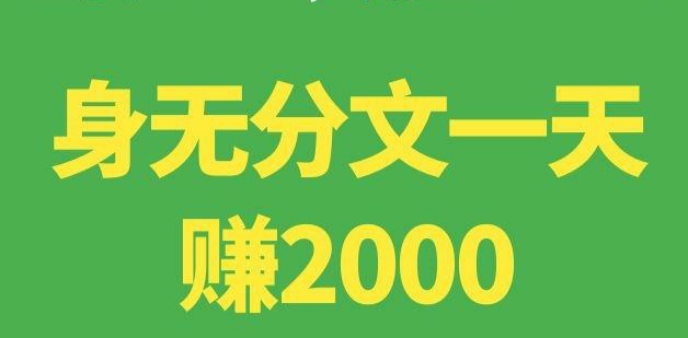 身无分文一天赚2000(奉上三款正规赚佣金平台)