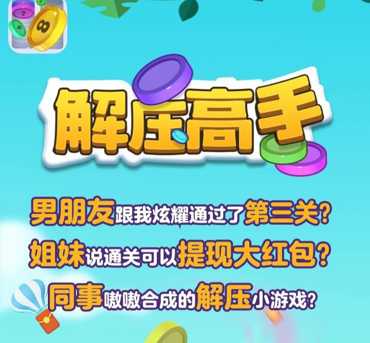 解压高手赚钱游戏是真的吗?红包能提现吗?