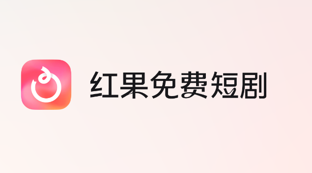 红果免费的短剧能赚多少钱?赚钱是真的吗?